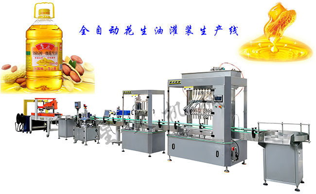 全自動花生油灌裝設備生產(chǎn)線